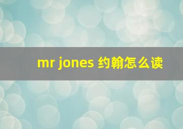 mr jones 约翰怎么读